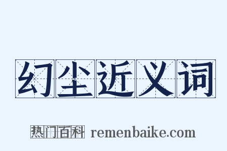 幻尘近义词是什么意思的图片
